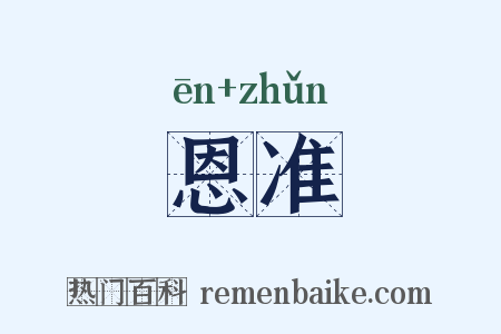 恩准是什么意思的图片